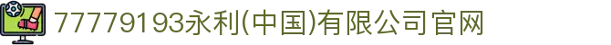 77779193永利(中国)有限公司官网