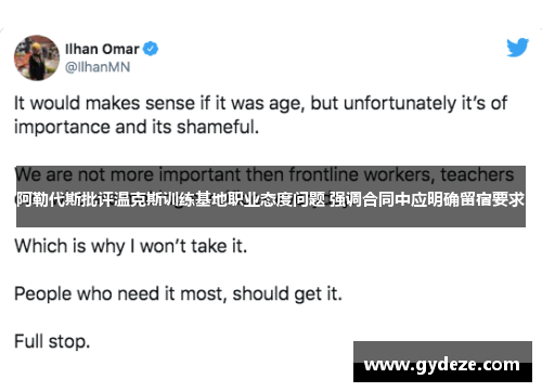 阿勒代斯批评温克斯训练基地职业态度问题 强调合同中应明确留宿要求