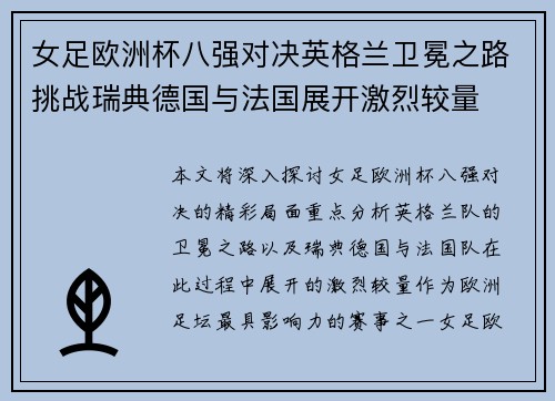 女足欧洲杯八强对决英格兰卫冕之路挑战瑞典德国与法国展开激烈较量