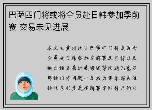 巴萨四门将或将全员赴日韩参加季前赛 交易未见进展