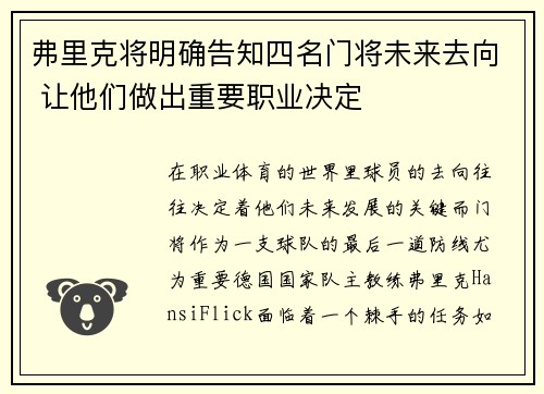 弗里克将明确告知四名门将未来去向 让他们做出重要职业决定