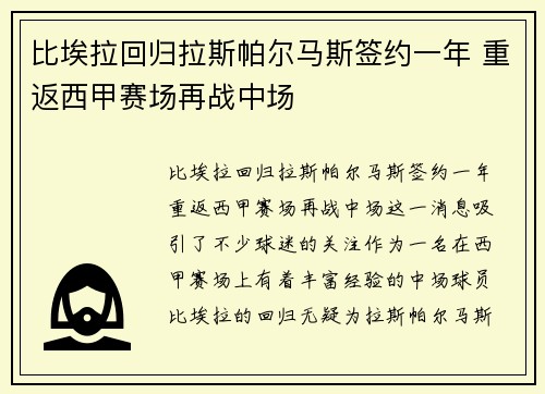 比埃拉回归拉斯帕尔马斯签约一年 重返西甲赛场再战中场