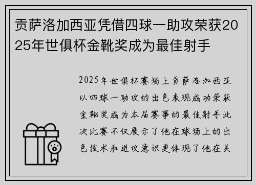 贡萨洛加西亚凭借四球一助攻荣获2025年世俱杯金靴奖成为最佳射手
