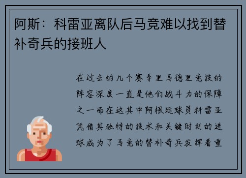 阿斯：科雷亚离队后马竞难以找到替补奇兵的接班人