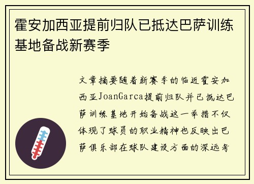 霍安加西亚提前归队已抵达巴萨训练基地备战新赛季