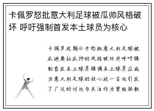 卡佩罗怒批意大利足球被瓜帅风格破坏 呼吁强制首发本土球员为核心