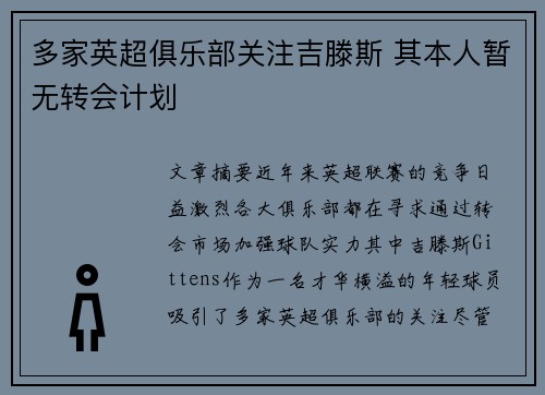 多家英超俱乐部关注吉滕斯 其本人暂无转会计划
