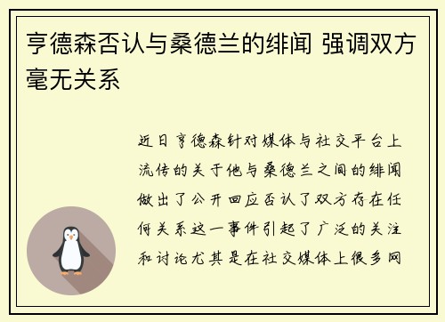 亨德森否认与桑德兰的绯闻 强调双方毫无关系