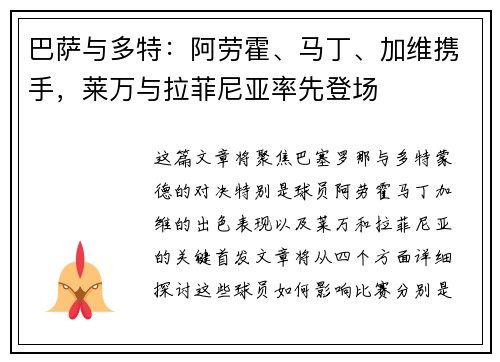 巴萨与多特：阿劳霍、马丁、加维携手，莱万与拉菲尼亚率先登场