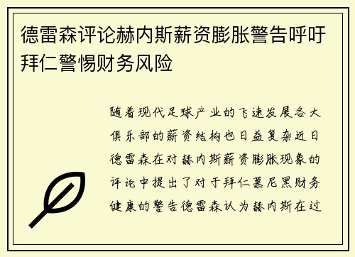德雷森评论赫内斯薪资膨胀警告呼吁拜仁警惕财务风险
