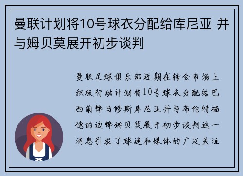 曼联计划将10号球衣分配给库尼亚 并与姆贝莫展开初步谈判