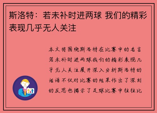 斯洛特：若未补时进两球 我们的精彩表现几乎无人关注