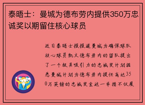 泰晤士：曼城为德布劳内提供350万忠诚奖以期留住核心球员