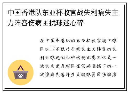 中国香港队东亚杯收官战失利痛失主力阵容伤病困扰球迷心碎