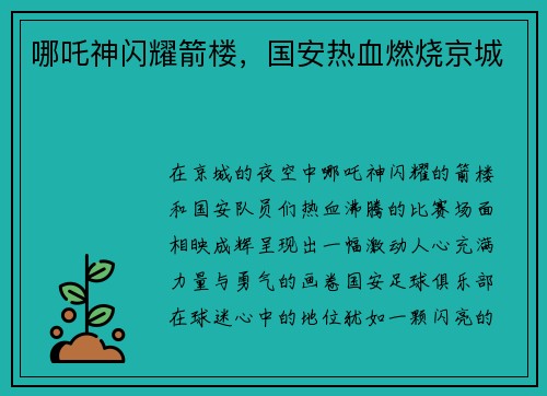 哪吒神闪耀箭楼，国安热血燃烧京城