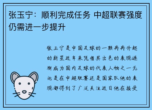 张玉宁：顺利完成任务 中超联赛强度仍需进一步提升