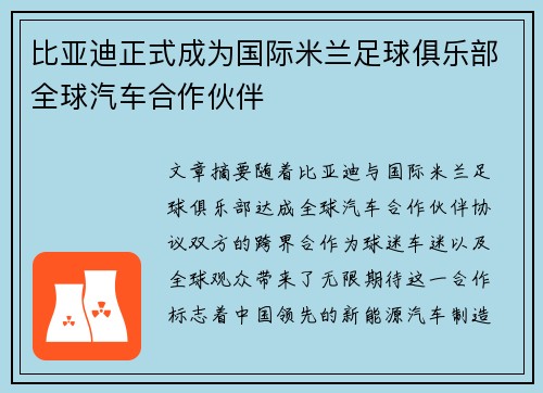 比亚迪正式成为国际米兰足球俱乐部全球汽车合作伙伴