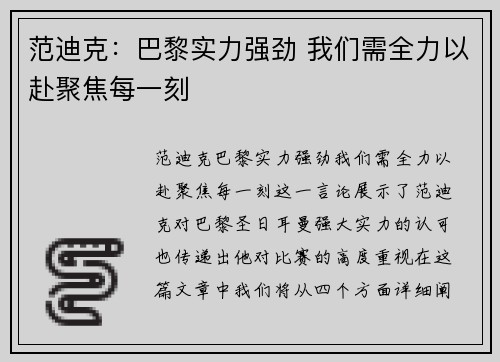 范迪克：巴黎实力强劲 我们需全力以赴聚焦每一刻