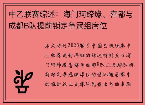 中乙联赛综述：海门珂缔缘、喜都与成都B队提前锁定争冠组席位