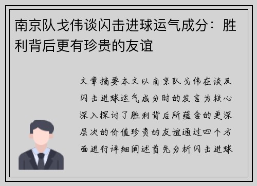 南京队戈伟谈闪击进球运气成分：胜利背后更有珍贵的友谊