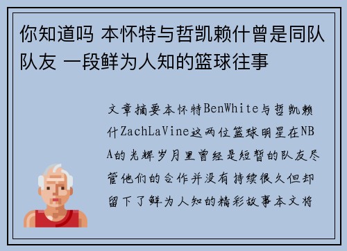 你知道吗 本怀特与哲凯赖什曾是同队队友 一段鲜为人知的篮球往事
