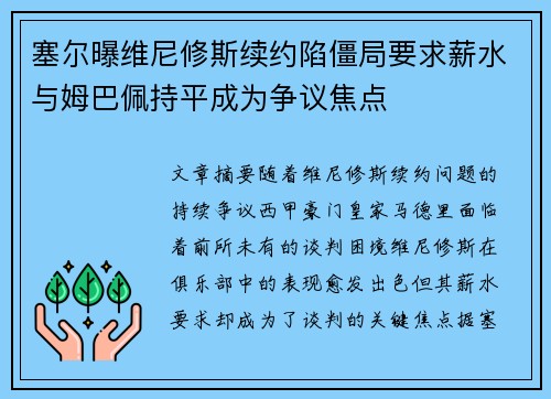 塞尔曝维尼修斯续约陷僵局要求薪水与姆巴佩持平成为争议焦点