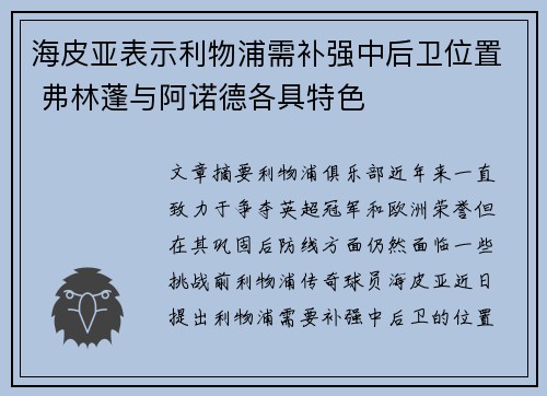海皮亚表示利物浦需补强中后卫位置 弗林蓬与阿诺德各具特色