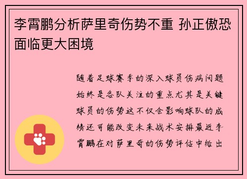 李霄鹏分析萨里奇伤势不重 孙正傲恐面临更大困境