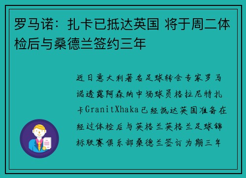 罗马诺：扎卡已抵达英国 将于周二体检后与桑德兰签约三年