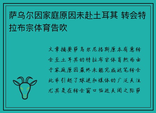 萨乌尔因家庭原因未赴土耳其 转会特拉布宗体育告吹