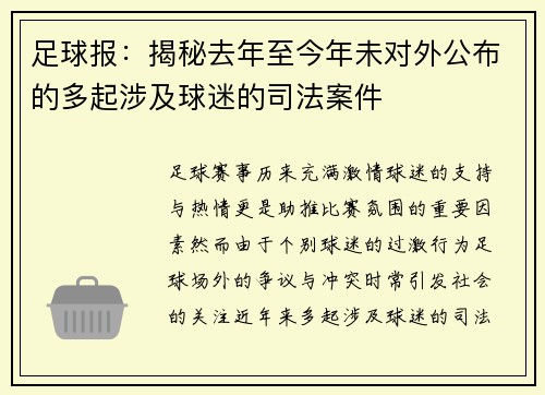 足球报：揭秘去年至今年未对外公布的多起涉及球迷的司法案件