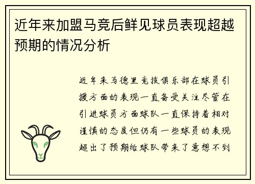 近年来加盟马竞后鲜见球员表现超越预期的情况分析