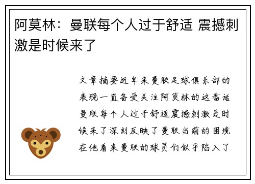 阿莫林：曼联每个人过于舒适 震撼刺激是时候来了