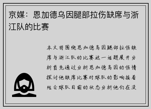 京媒：恩加德乌因腿部拉伤缺席与浙江队的比赛