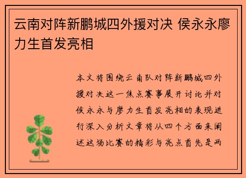 云南对阵新鹏城四外援对决 侯永永廖力生首发亮相