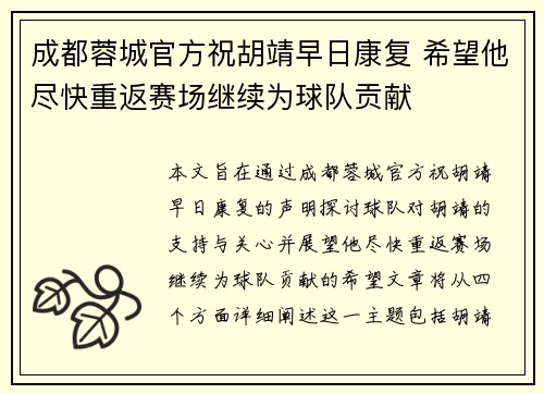 成都蓉城官方祝胡靖早日康复 希望他尽快重返赛场继续为球队贡献