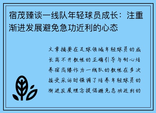 宿茂臻谈一线队年轻球员成长：注重渐进发展避免急功近利的心态
