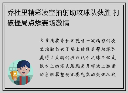 乔杜里精彩凌空抽射助攻球队获胜 打破僵局点燃赛场激情