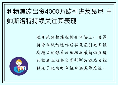 利物浦欲出资4000万欧引进莱昂尼 主帅斯洛特持续关注其表现