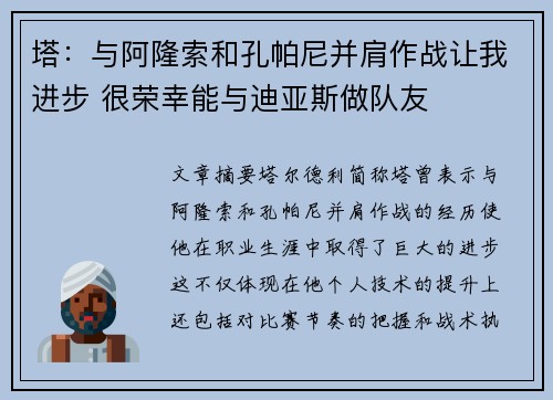 塔：与阿隆索和孔帕尼并肩作战让我进步 很荣幸能与迪亚斯做队友