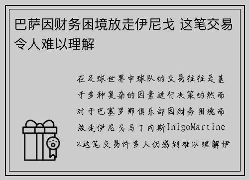 巴萨因财务困境放走伊尼戈 这笔交易令人难以理解
