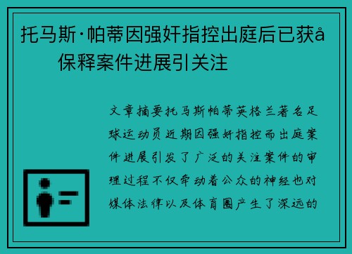 托马斯·帕蒂因强奸指控出庭后已获准保释案件进展引关注