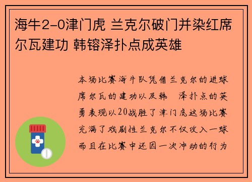 海牛2-0津门虎 兰克尔破门并染红席尔瓦建功 韩镕泽扑点成英雄