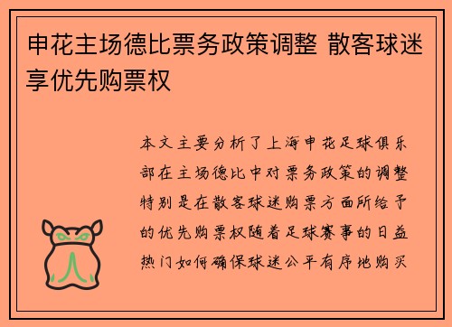 申花主场德比票务政策调整 散客球迷享优先购票权