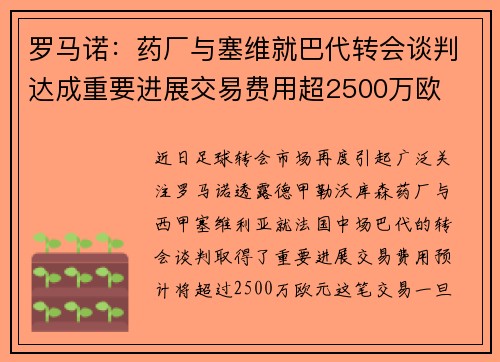 罗马诺：药厂与塞维就巴代转会谈判达成重要进展交易费用超2500万欧
