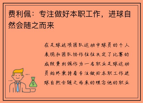 费利佩：专注做好本职工作，进球自然会随之而来