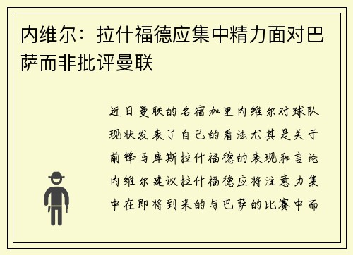 内维尔：拉什福德应集中精力面对巴萨而非批评曼联