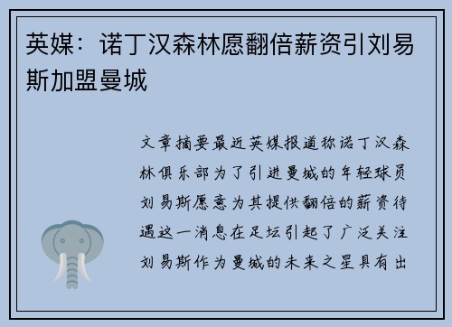 英媒：诺丁汉森林愿翻倍薪资引刘易斯加盟曼城