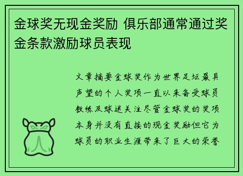 金球奖无现金奖励 俱乐部通常通过奖金条款激励球员表现