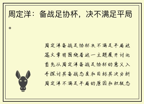 周定洋：备战足协杯，决不满足平局。